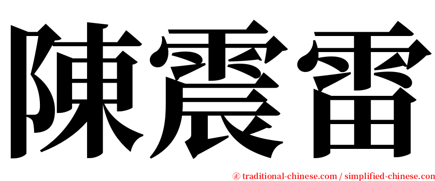 陳震雷 serif font
