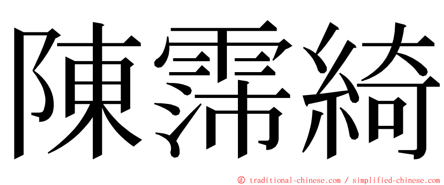 陳霈綺 ming font