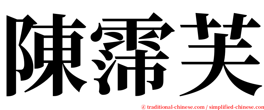 陳霈芙 serif font