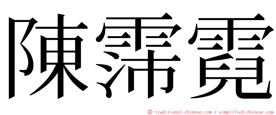 陳霈霓 ming font