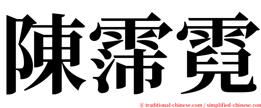 陳霈霓 serif font