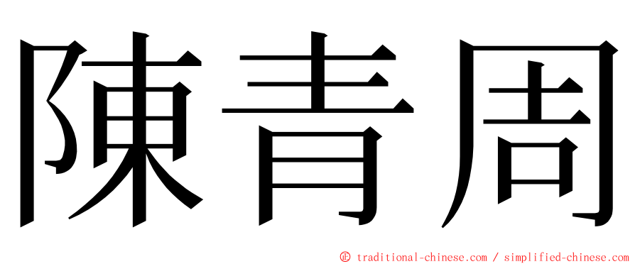 陳青周 ming font