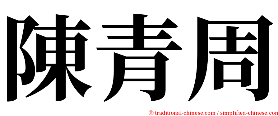 陳青周 serif font