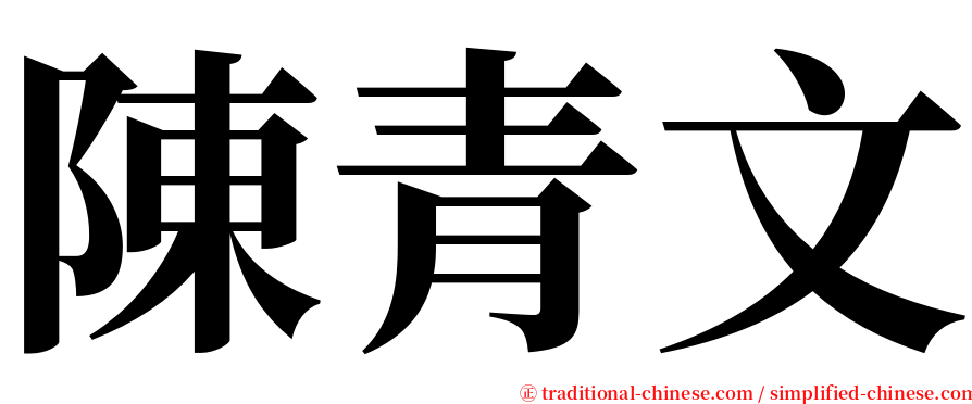 陳青文 serif font