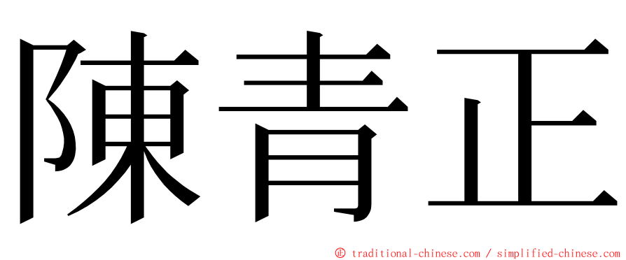 陳青正 ming font