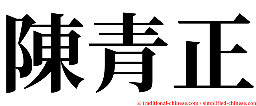 陳青正 serif font