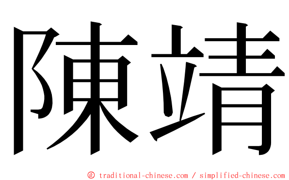 陳靖 ming font