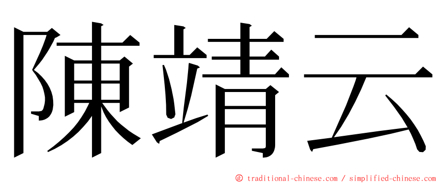 陳靖云 ming font