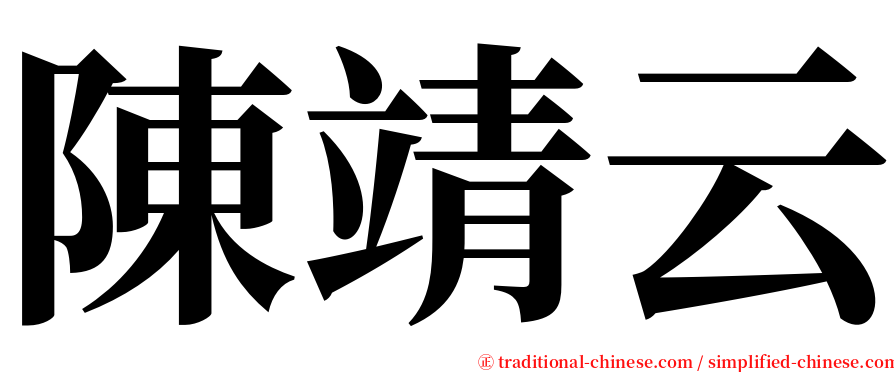 陳靖云 serif font