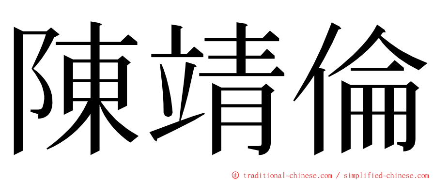 陳靖倫 ming font