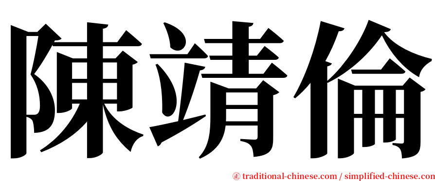 陳靖倫 serif font