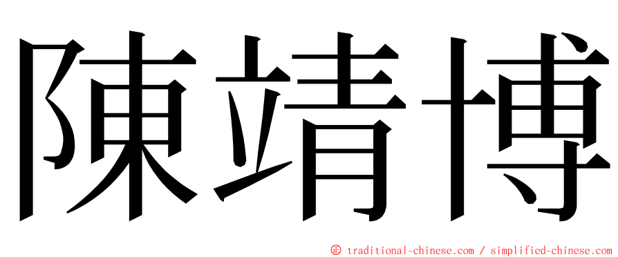 陳靖博 ming font