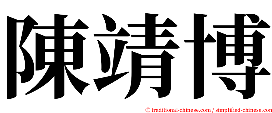 陳靖博 serif font