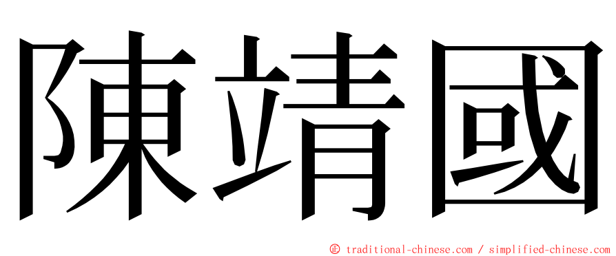 陳靖國 ming font