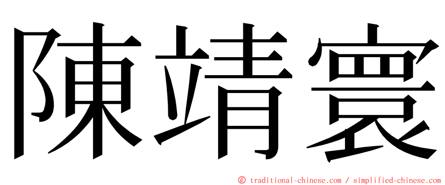 陳靖寰 ming font