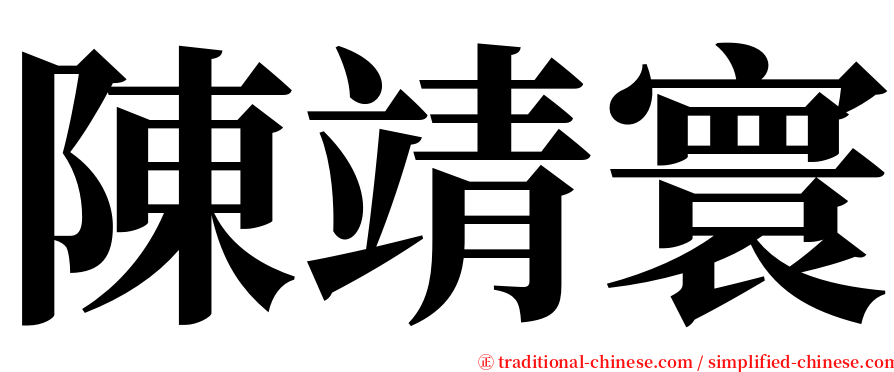 陳靖寰 serif font