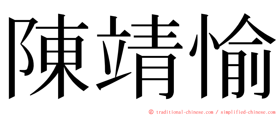 陳靖愉 ming font