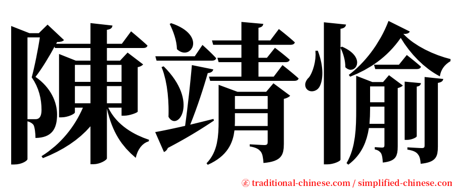 陳靖愉 serif font
