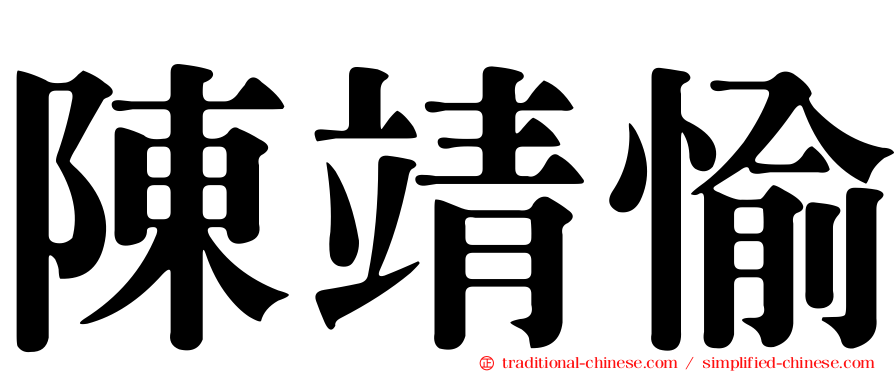陳靖愉