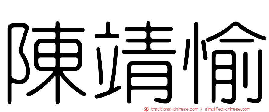 陳靖愉