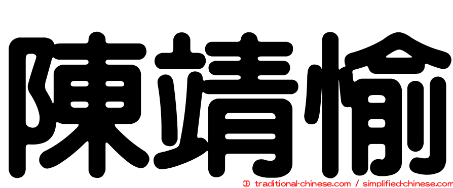 陳靖愉