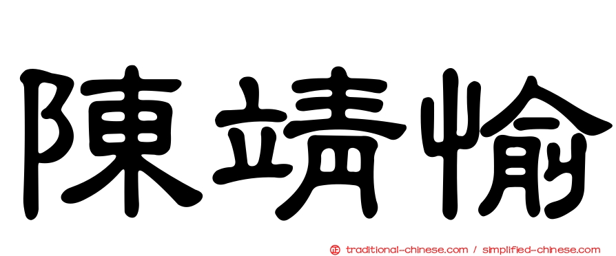 陳靖愉