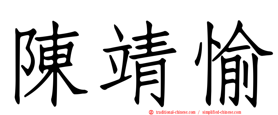 陳靖愉