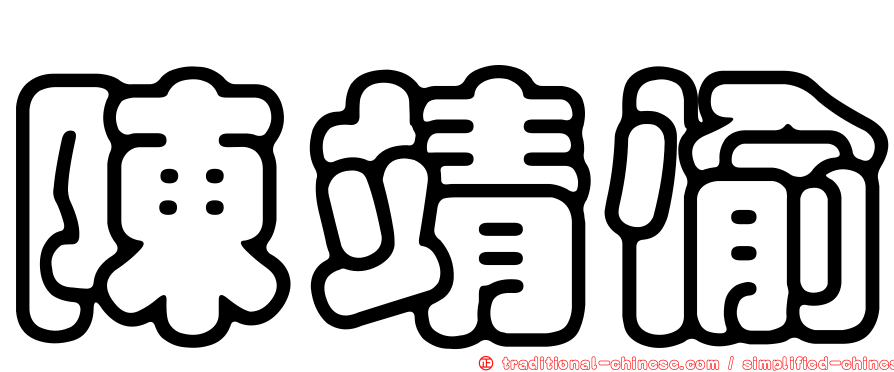 陳靖愉