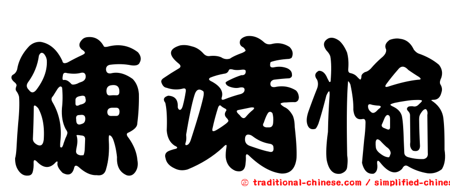 陳靖愉