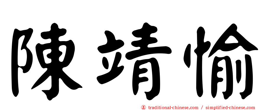 陳靖愉