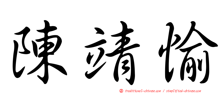 陳靖愉