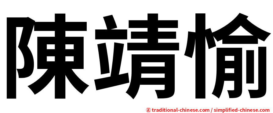 陳靖愉