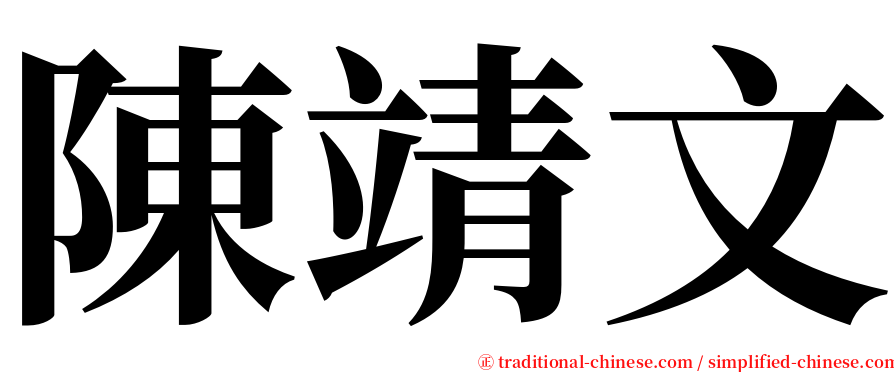 陳靖文 serif font