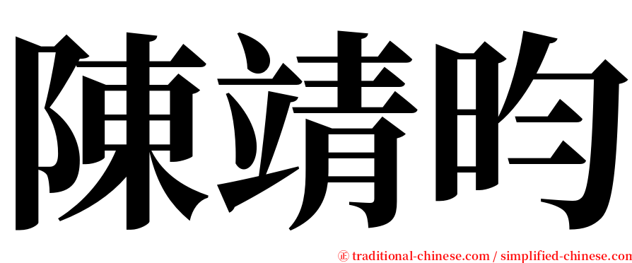 陳靖昀 serif font