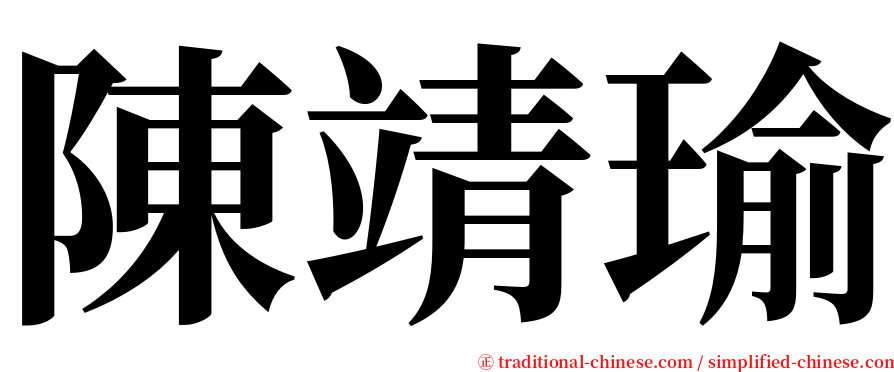 陳靖瑜 serif font