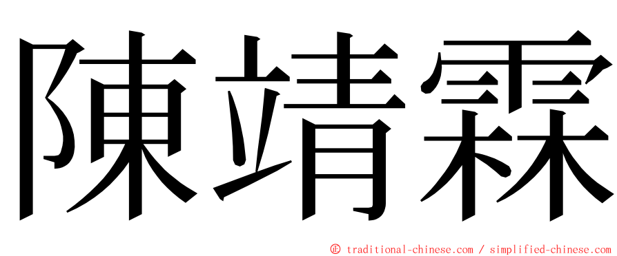 陳靖霖 ming font