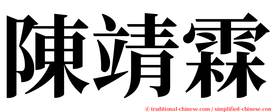 陳靖霖 serif font