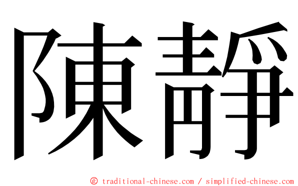 陳靜 ming font