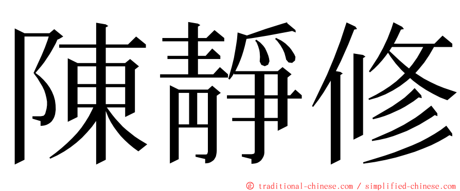 陳靜修 ming font