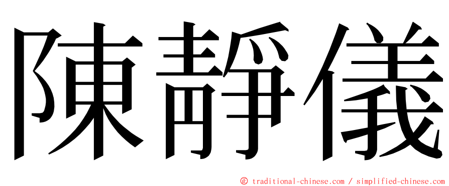 陳靜儀 ming font