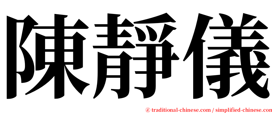 陳靜儀 serif font