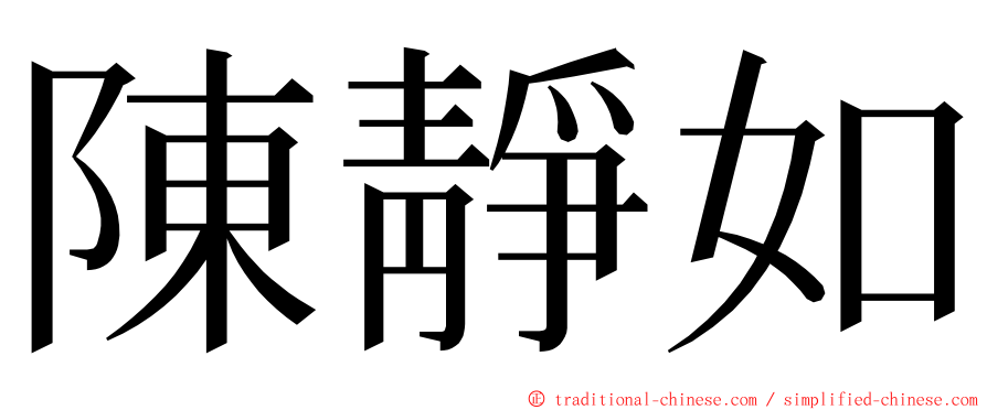 陳靜如 ming font