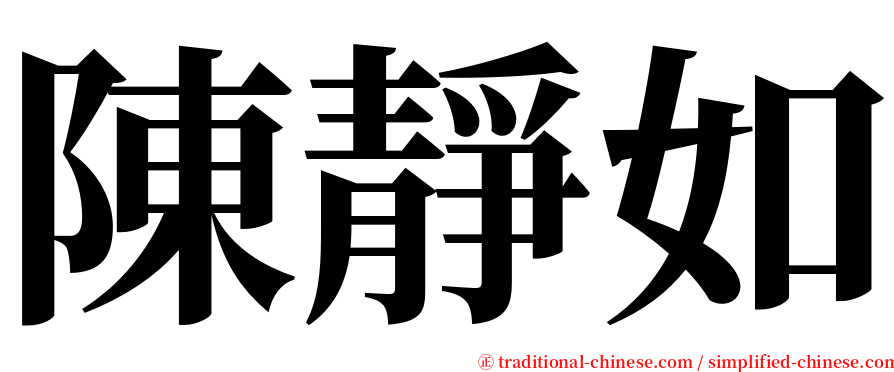 陳靜如 serif font