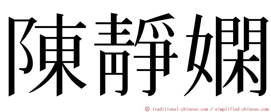 陳靜嫻 ming font