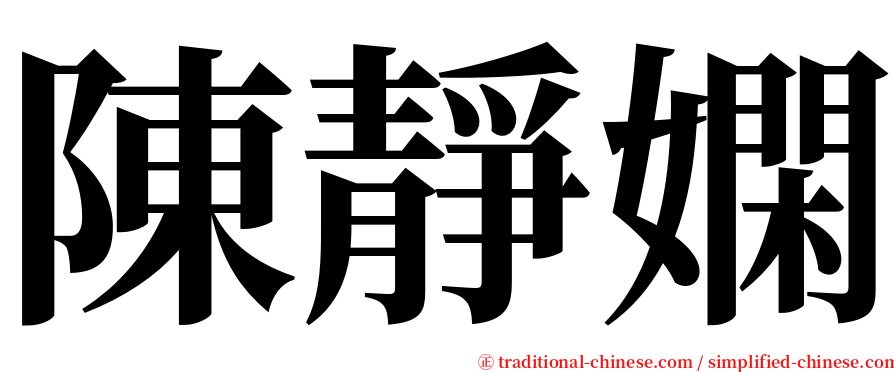 陳靜嫻 serif font