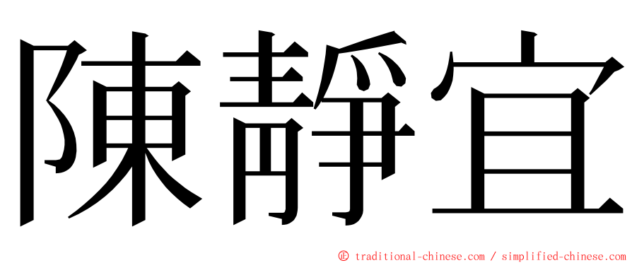 陳靜宜 ming font