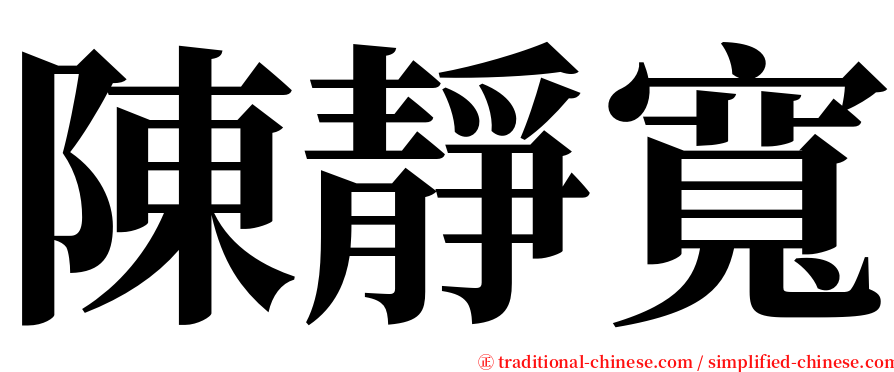 陳靜寬 serif font