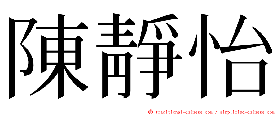 陳靜怡 ming font