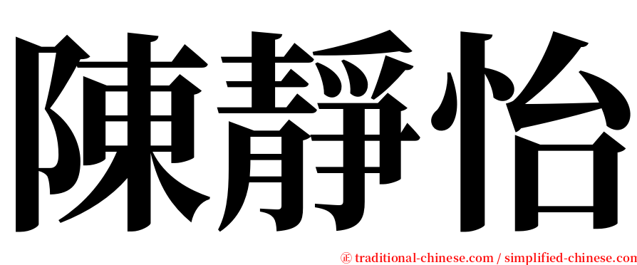 陳靜怡 serif font