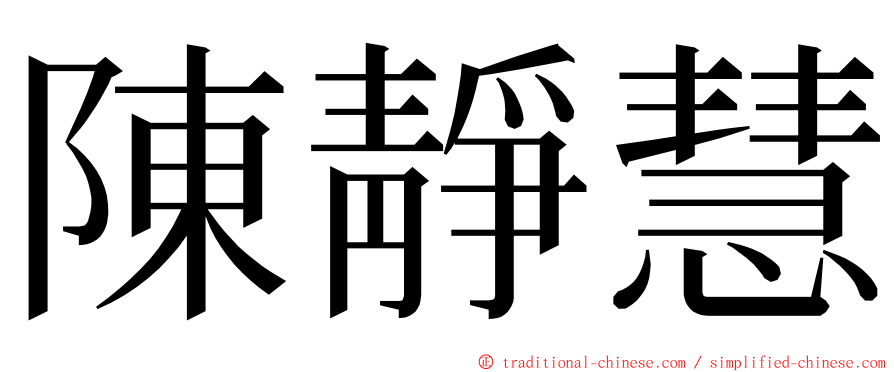 陳靜慧 ming font